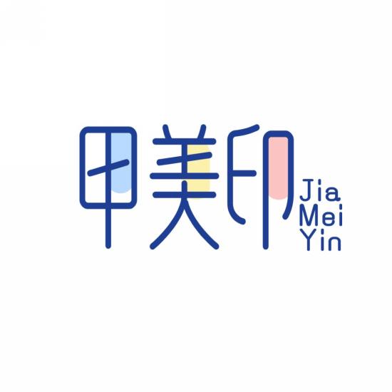 甲美印