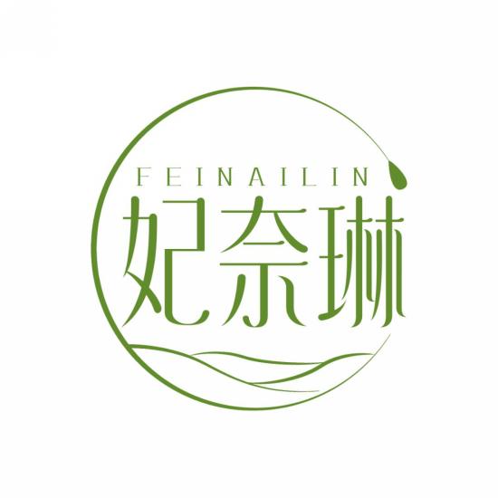 妃奈琳