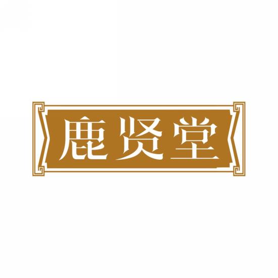 鹿贤堂