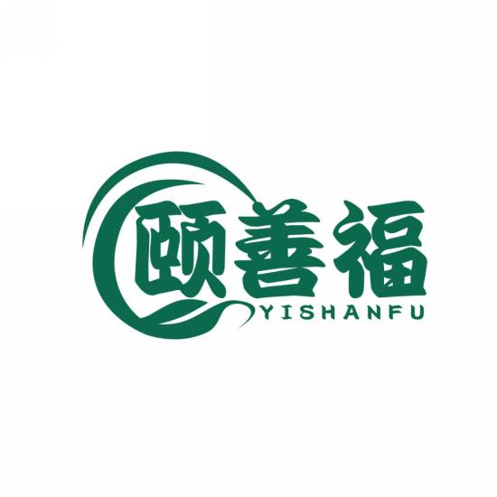 颐善福