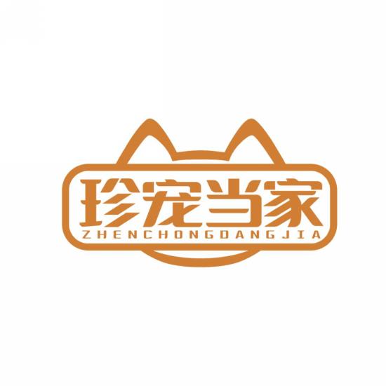 珍宠当家