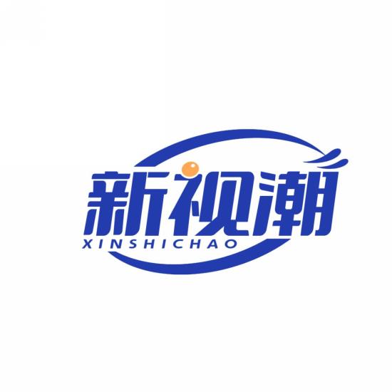 新视潮