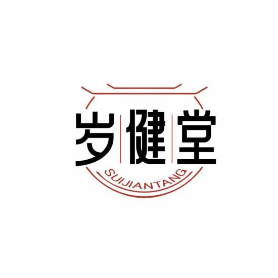 岁健堂