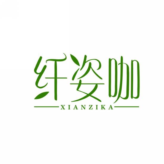 纤姿咖