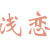 浅恋