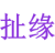 扯缘