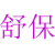舒保