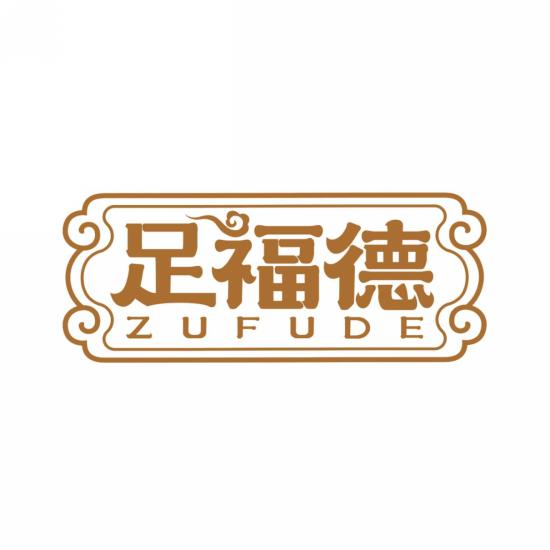 足福德