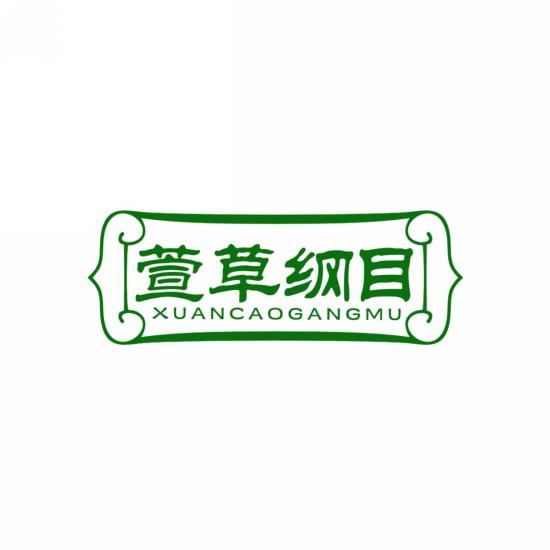 萱草纲目
