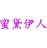 蜜黛伊人