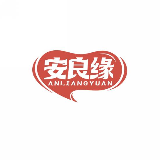 安良缘