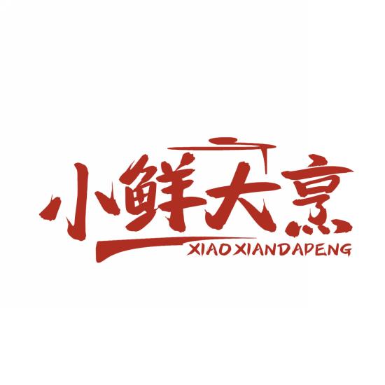 小鲜大烹