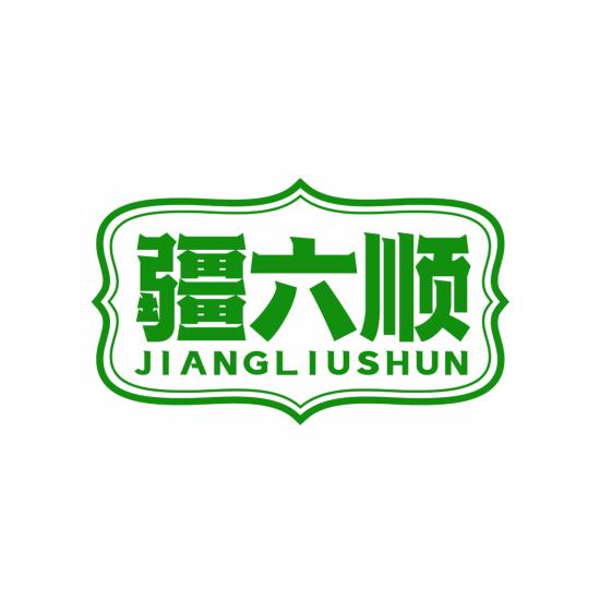 疆六顺
