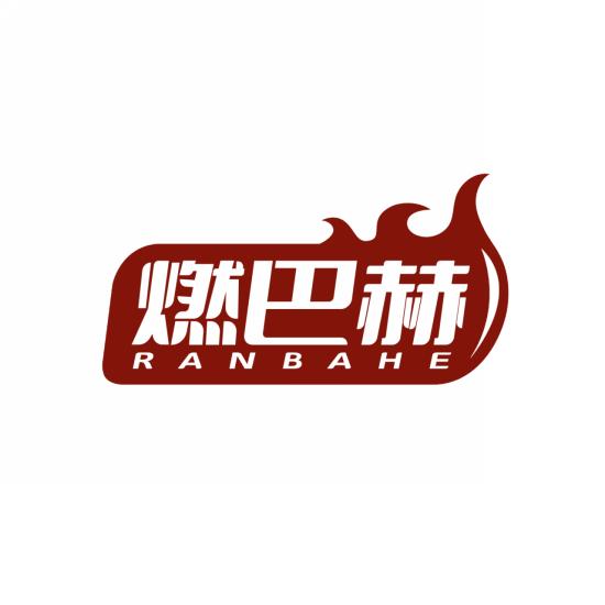 燃巴赫