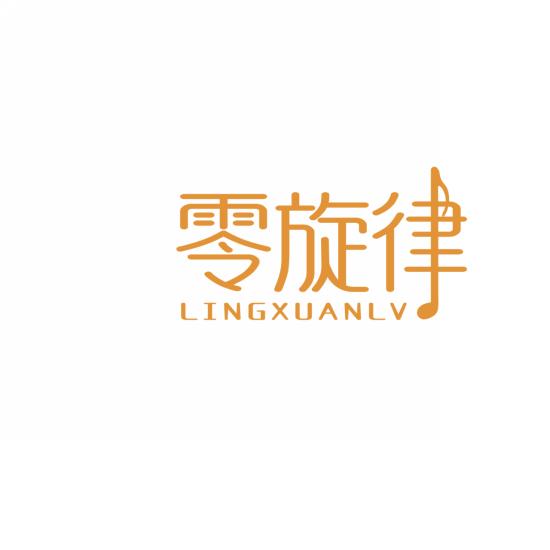 零旋律