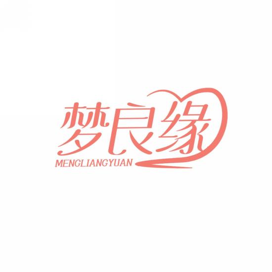 梦良缘