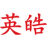 英皓