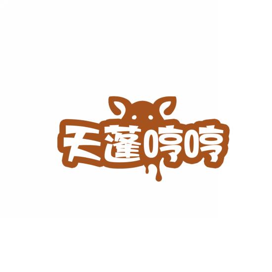 天蓬哼哼