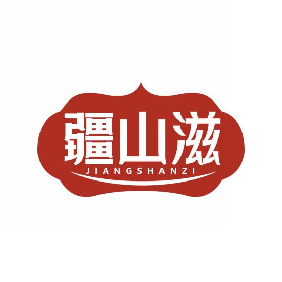 疆山滋