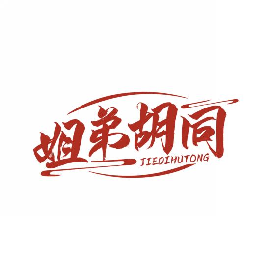 姐弟胡同