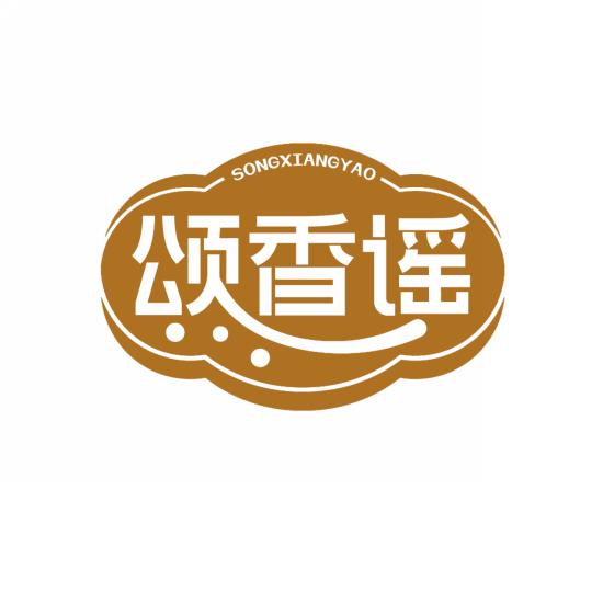 颂香谣