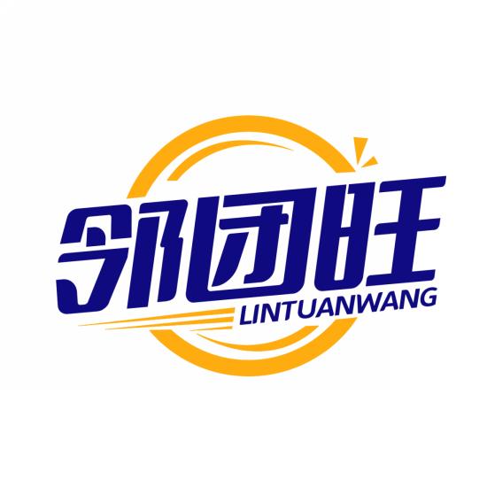 邻团旺