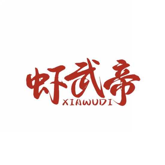 虾武帝