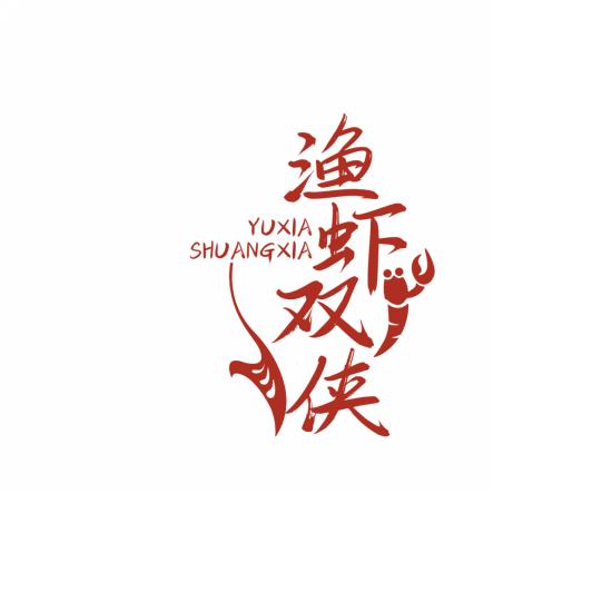 渔虾双侠