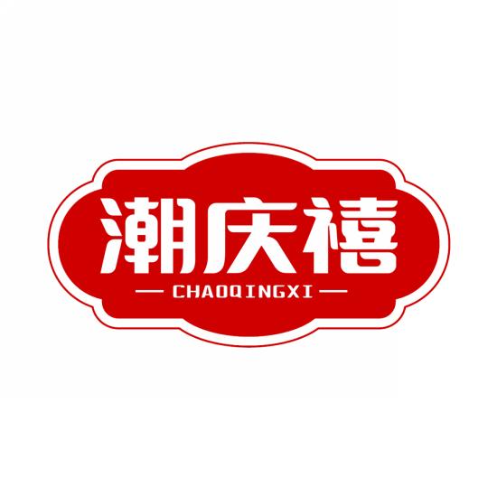 潮庆禧