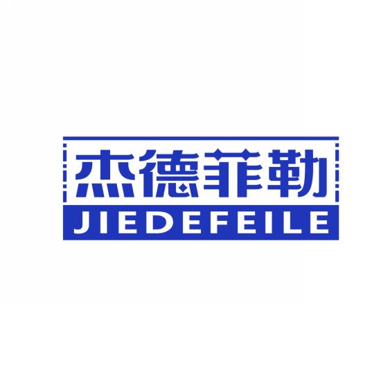 杰德菲勒