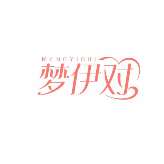 梦伊对