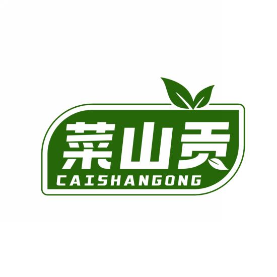 菜山贡