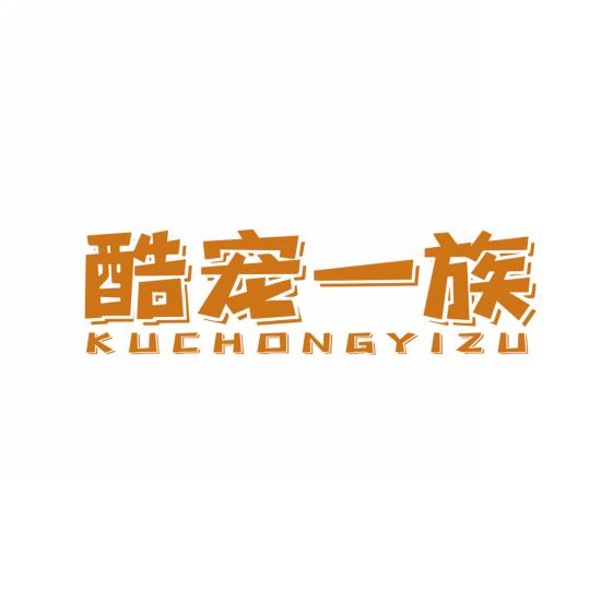 酷宠一族