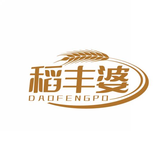 稻丰婆