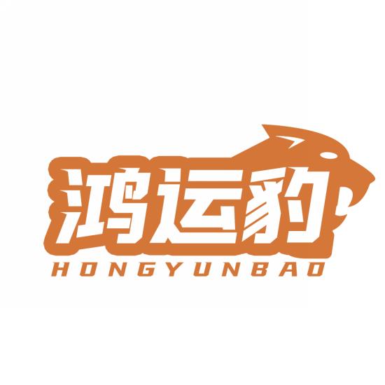 鸿运豹