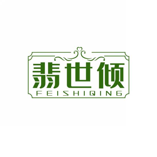 翡世倾