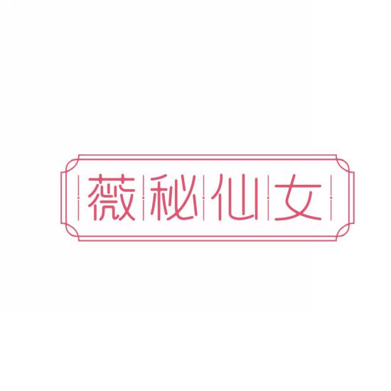 薇秘仙女