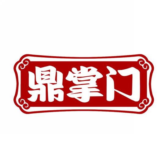 鼎掌门