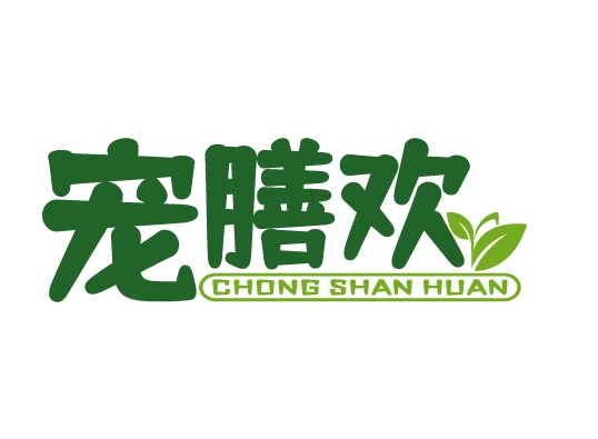宠膳欢CHONGSHANHUAN