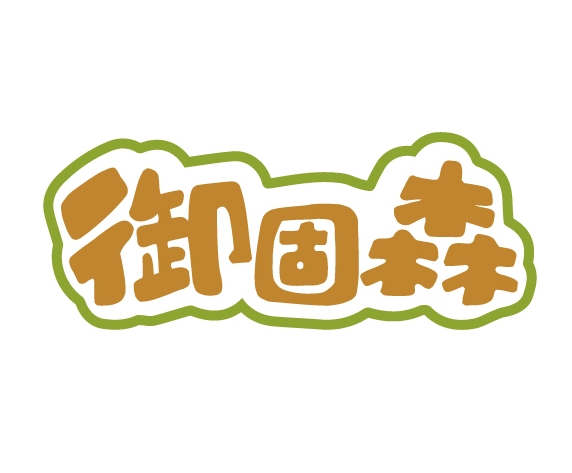 御固森
