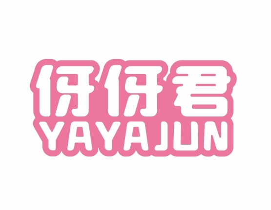 伢伢君YAYAJUN