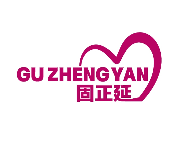固正延GUZHENGYAN