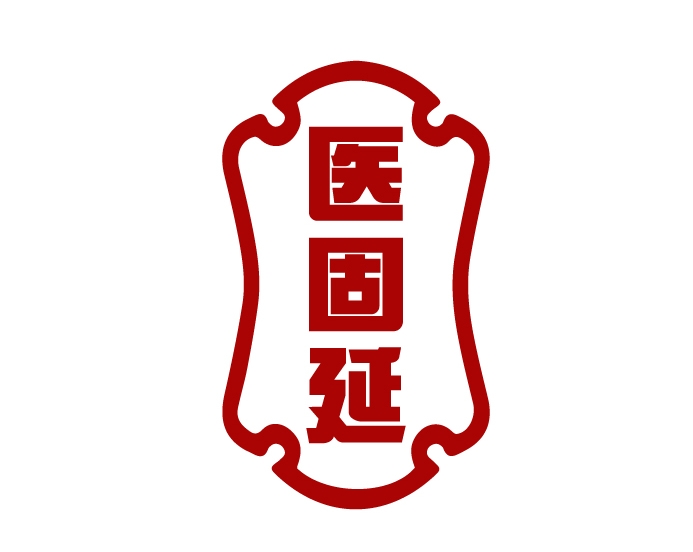 医固延