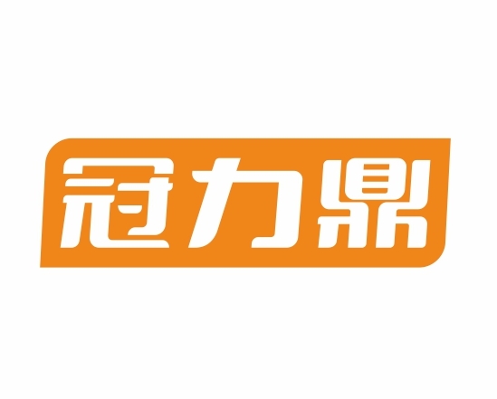 冠力鼎