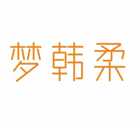梦韩柔