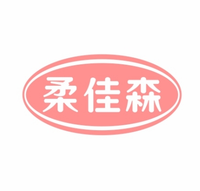 柔佳森