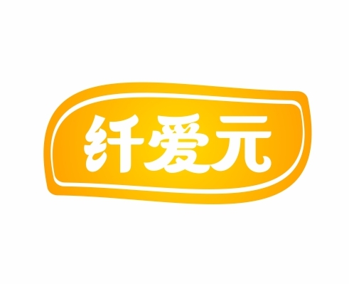 纤爱元