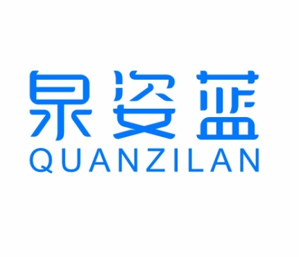 泉姿蓝QUANZILAN