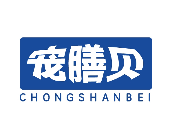 宠膳贝CHONGSHANBEI