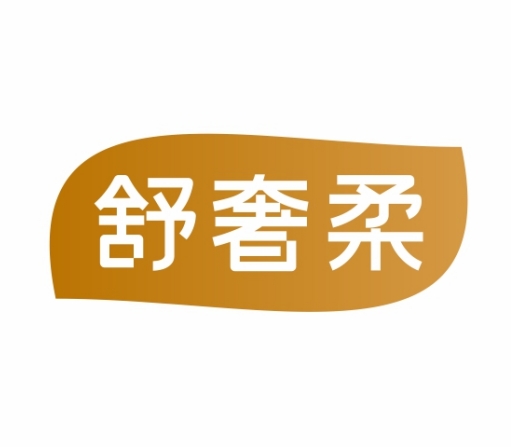 舒奢柔